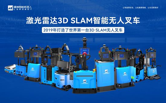 鐳神智能3D SLAM無(wú)人叉車獲雙獎(jiǎng)加冕技術(shù)創(chuàng)新引領(lǐng)行業(yè)新風(fēng)尚(圖4)