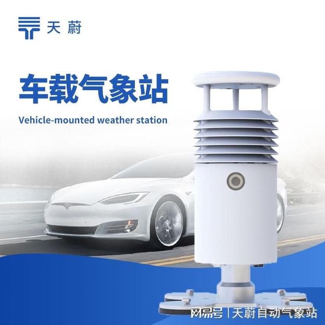 車載氣象站：用于應(yīng)急救援車輛移動(dòng)采集災(zāi)情氣象數(shù)據(jù)