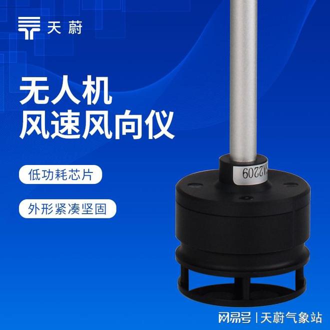 無人機用風(fēng)速風(fēng)向儀：秒級響應(yīng)助力應(yīng)急決策快人一步
