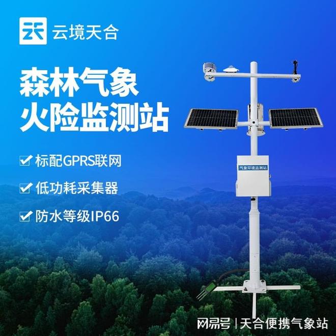 林區(qū)火險預(yù)警氣象站—提高火災(zāi)預(yù)警的準(zhǔn)確性和時效性(圖1)